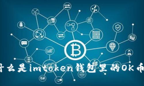 什么是imtoken钱包里的OK币？