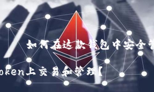 瑞波币在imToken——如何在这款钱包中安全管理您的数字资产？

瑞波币怎么在imToken上交易和管理？