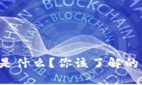 比特比钱包到底是什么？你该了解的比特币储存工具！