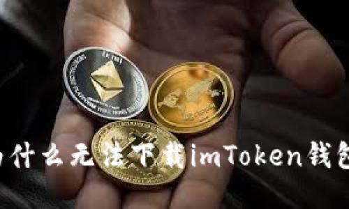 为什么无法下载imToken钱包？