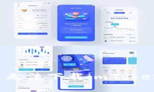 为什么无法下载imToken钱包？