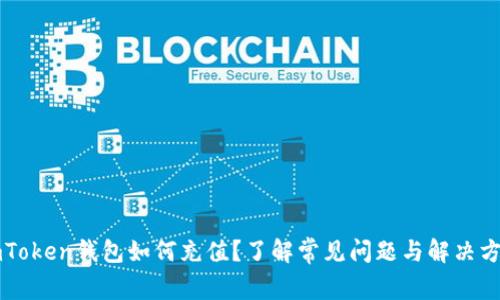 imToken钱包如何充值？了解常见问题与解决方案