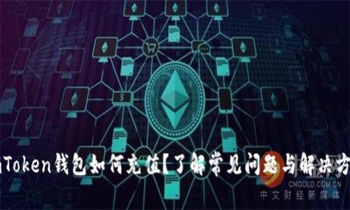 imToken钱包如何充值？了解常见问题与解决方案