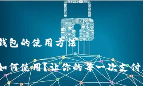 关于CGpay钱包的使用方法

CGpay钱包如何使用？让你的每一次支付更安全便捷！