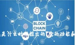 Tokenim钱包是什么时候推出