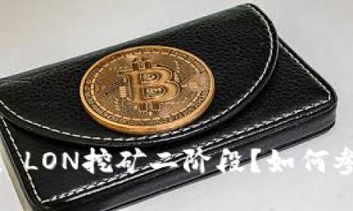 什么是imToken LON挖矿二阶段？如何参与并获得收益？