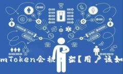 为什么imToken会被下架？用