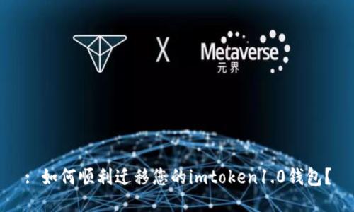 : 如何顺利迁移您的imtoken1.0钱包？