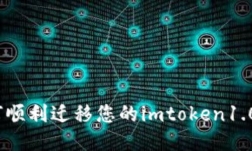 : 如何顺利迁移您的imtoken1.0钱包？