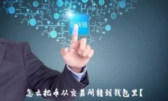  怎么把币从交易所转到钱