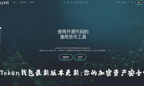 imToken钱包最新版本更新：你的加密资产安全吗？