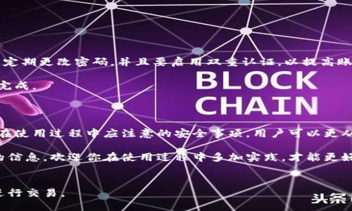 火币网的钱包是加密货币交易的重要组成部分，能够帮助用户管理和存储数字货币。在这篇文章中，我们将探讨火币网钱包的功能、使用方法、它的安全性以及如何在使用过程中提高安全保障。如果你是一个数字货币的新手，或者对火币网钱包有深入的兴趣，不妨一起看看。

火币网的钱包，顾名思义，是火币网为用户提供的数字货币储存工具。火币网成立于2013年，是全球领先的数字资产交易平台之一。它的用户可以通过这个平台购买、交易和存储多种虚拟货币，包括比特币、以太坊、莱特币等。在火币网交易的用户都能够方便地利用它提供的钱包服务，不仅能轻松存储资产，还能快速进行交易。

什么是火币网钱包？

火币网的钱包可以看作是你数字货币的“银行账户”，它存储了你在火币网上的数字资产。你可以通过这个钱包接收和发送不同种类的加密货币。火币网为用户提供了冷钱包和热钱包两种功能。冷钱包是离线存储，安全性较高，适合长期保存资产；热钱包则是在线钱包，方便快速交易，但风险相对较大。

火币网钱包的功能

火币网钱包的主要功能包括数字货币的存储、交易以及管理。用户可以在钱包中随时查看自己的资产变化，进行充值和提现。此外，火币网钱包还支持多种数字资产的管理，绝对满足用户一站式服务的需求。

如果你想发送某种数字货币，只需输入对方的钱包地址，输入金额，确认交易即可。火币网还提供实时汇率查询，方便用户控制交易时机。同时，钱包中有交易记录功能，方便用户查询自己的交易历史。

火币网钱包的安全性

谈及钱包，安全性无疑是用户最关心的问题之一。火币网钱包具备多种安全措施，以确保用户的资产安全。首先，火币网采用了多重签名技术，确保只有在用户授权后，才能完成交易。

此外，火币网还对每笔交易进行了监控，发现异常行为会立即采取相应措施，比如冻结交易或者提醒用户。这些安全措施旨在保护用户的账户不被黑客攻击或不法分子侵入。

如何使用火币网钱包？

对于新用户来说，使用火币网钱包的第一步是注册一个火币网账户。注册过程相对简单，只需提供一些基本资料，如邮箱地址和密码，按照步骤完成绑定，就可以开始享受钱包带来的便利了。值得一提的是，火币网会通过电子邮件发送激活链接，确保账户安全。

注册成功后，你可以登录火币网，找到钱包功能，开始进行充值、提现、转账等操作。充值的时候，你可以选择多种付款方式，包括银行转账、信用卡等。在提现时，请务必确认钱包地址是否准确，否则将面临资产损失的风险。

火币网钱包常见问题解答

一些用户在使用火币网钱包时可能会遇到一些问题。比如，提现不到账或者转账时提示错误等。通常来说，这些问题可以通过以下几个方面进行解决：

ul
    li首先，确认钱包地址是否正确，避免因为地址错误导致的资产损失。/li
    li其次，检查网络连接是否正常，有时网络不稳定会影响交易./li
    li如果遇到提现不到账的问题，可以联系火币网客服，提供相关信息让他们帮助解决。/li
/ul

大部分情况下，火币网的客服响应速度比较快，可以有效帮助你解决问题。

注意事项

在使用火币网钱包的过程中，有几个注意事项需要大家铭记于心。首先，尽量避免在公共场所使用公共Wi-Fi进行交易，以免风险增加。其次，定期更改密码，并且要启用双重认证，以提高账户的安全性。

此外，切勿轻信别人转账或者在非官方渠道下载火币网的软件，以免遭受诈骗。保持警惕，确保你在进行每一笔交易时都是在安全的环境下完成。

总之

火币网的钱包作为数字货币交易的重要工具，为用户提供了极大的便利。从资产存储到交易管理，一应俱全。通过了解火币网钱包的功能和在使用过程中应注意的安全事项，用户可以更从容的应对数字货币交易中的各种挑战。

希望这篇文章能对你有所帮助，无论你是对火币网钱包充满好奇的新手，还是已经开始使用它的老手，相信你都能在这其中找到一些实用的信息。欢迎你在使用过程中多加实践，才能更好地掌握这一数字货币的利器。

火币网, 钱包, 数字货币, 安全, 交易/guanjianci
火币网的钱包用作承载用户资产的工具，用户在进行任何相关操作时，都要充分了解钱包的安全措施和使用方法，确保以最高的安全标准进行交易。