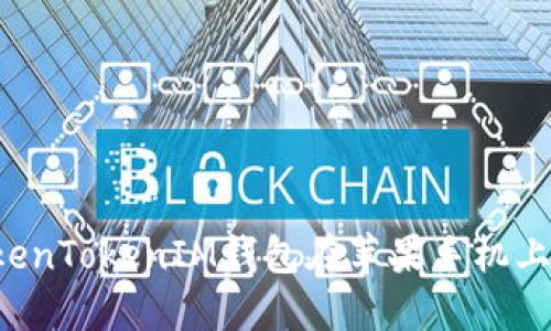 为什么TokenTokenIM钱包在苹果手机上无法打开？