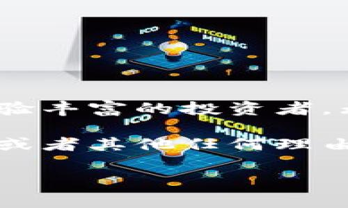   什么是ImToken Candy软件？它对加密货币用户有哪些帮助？ / 

 guanjianci ImToken Candy, 加密货币钱包, 数字资产管理, 区块链技术, 钱包安全 /guanjianci 

什么是ImToken Candy软件？

欢迎来到加密货币的奇妙世界！今天我们将要聊聊一个新兴的软件——ImToken Candy。如果你是加密货币的爱好者，或者对数字资产管理感兴趣，那么你一定听说过ImToken这个钱包。它以其安全性和易用性在市场上有着很高的声誉，而Candy软件正是这一生态系统中的一部分。现在，我们就一起来深入探讨这个软件的功能和它给我们带来的便利。

ImToken Candy的核心功能

首先，ImToken Candy是一个致力于数字资产管理的软件。它为用户提供了更加便捷的方式来处理和存储加密货币。那么，Candy具体有哪些功能呢？

1. **安全存储**：对于许多数字资产用户来说，安全性是最重要的考虑因素之一。ImToken Candy采用了先进的加密技术，确保用户的私钥和资产安全。你不必再担心黑客的威胁，Candy会为你提供强大的保护。

2. **用户友好的界面**：ImToken Candy的设计非常人性化。即使你是一个初学者，也能轻松上手。界面清晰简洁，各项功能一目了然，让你可以快速找到所需的服务。

3. **多链支持**：无论你持有的是以太坊（Ethereum）、比特币（Bitcoin）还是其它许多链上的资产，ImToken Candy都能轻松管理。这样你就不需要在不同的钱包之间切换，所有资产尽在掌握之中。

4. **迅速交易**：ImToken Candy还支持快速交易功能，用户可以随时随地进行资产的买卖。借助其快速的交易引擎，你可以在市场波动时迅速做出反应，不过在这里要提醒大家，投资有风险，切忌盲目跟风哦。

5. **丰富的社区支持**：ImToken Candy还拥有一个活跃的社区，用户可以在这里获取最新的信息、交流经验，甚至可以参与一些有趣的活动。社区的力量是不可忽视的!

如何开始使用ImToken Candy？

接下来，让我们聊聊如何开始使用ImToken Candy。其实，整个过程非常简单，你只需按照以下几个步骤即可。

首先，前往ImToken的官方网站进行下载。无论你是Android还是iOS用户，都可以轻松找到适合的版本。下载完成后，按照提示安装软件。

安装完成后，打开软件，你会看到一个欢迎页面。在这里你需要注册或登录你的账户。如果你是新用户，按照提示创建一个新钱包。在这一过程中，系统会提供你一串助记词，这串词结非常重要，务必妥善保管。丢失这些词，你可能再也无法找回你的资产！

账户创建完成后，你就可以开始使用ImToken Candy了。你可以在软件中导入已有的数字资产，或者直接进行购买。整个过程十分流畅，令人感到舒适。

ImToken Candy的优劣势

当然，任何软件都有其优势和不足。我们既然聊到了ImToken Candy，自然也要分析一下它的优劣。

首先，优点：
ul
  li**安全性高**：相比其他钱包，ImToken Candy在安全方面的做法值得称赞。/li
  li**功能全面**：多链支持、快速交易，几乎能满足所有用户的需求。/li
  li**社区支持强大**：活跃的用户社区让你在使用过程中不再孤单，可以获得帮助。/li
/ul

接下来是缺点：
ul
  li**新手上手或需时间**：虽然界面友好，不过对于某些新手用户来说，仍可能需要一点时间去适应。/li
  li**市场波动性高**：加密货币市场风险较大，对于投资者来说，需要有足够的心理准备。/li
/ul

如何保护你的数字资产？

当我们在讨论ImToken Candy时，不得不提及资产的安全保护。你可能会问：“我该如何确保我的资产安全呢？”其实在这一点上，很大程度上取决于用户的操作习惯。以下是一些建议：

1. **妥善保管助记词**：如前所述，助记词是一切的关键，丢失后将会导致无法取回资产。建议将其写在纸上并储存于安全的地方，而不是随意保存在网络上。

2. **定期更新软件**：保持ImToken Candy处于最新版本能确保你获得最新的安全补丁，防止潜在的安全隐患。

3. **启用双重验证**：如果钱包支持双重验证，务必要启用这个功能。它可以为你的账户增加第二道安全屏障，非常必要。

4. **小心钓鱼攻击**：时刻保持警惕，对于不明链接和可疑信息要谨慎对待。不轻易分享你的账户信息和助记词，这样才能更安全地使用你的数字资产。

结语：总的来说，ImToken Candy的前景如何？

在总结这篇文章之前，我们可以看到ImToken Candy作为一款数字资产管理软件，其安全性和功能性都是值得点赞的。它适合各类用户，从刚接触加密货币的新人到经验丰富的投资者，无疑都是一个好选择。

随着区块链技术的不断发展，数字资产的管理将变得愈加重要，而像ImToken Candy这样的钱包也将会在未来的市场中占据越来越重要的位置。无论你出于投资、收藏或者其他任何理由进入这个领域，使用一个可靠、功能丰富的钱包都是相当必要的。希望这篇文章能够帮助你更好地理解和使用ImToken Candy，让你在数字资产的世界里遨游自如！

现在，尝试一下ImToken Candy，看看它能为你带来怎样的便捷呢？记得分享你的使用体验，和我们一起交流哦！