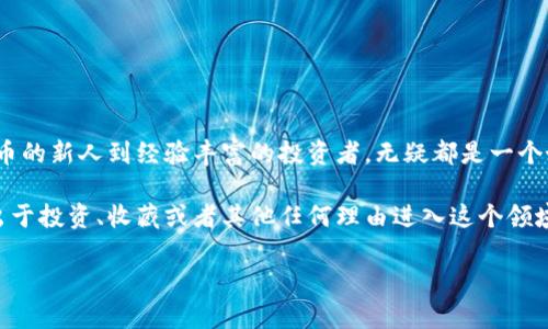   什么是ImToken Candy软件？它对加密货币用户有哪些帮助？ / 

 guanjianci ImToken Candy, 加密货币钱包, 数字资产管理, 区块链技术, 钱包安全 /guanjianci 

什么是ImToken Candy软件？

欢迎来到加密货币的奇妙世界！今天我们将要聊聊一个新兴的软件——ImToken Candy。如果你是加密货币的爱好者，或者对数字资产管理感兴趣，那么你一定听说过ImToken这个钱包。它以其安全性和易用性在市场上有着很高的声誉，而Candy软件正是这一生态系统中的一部分。现在，我们就一起来深入探讨这个软件的功能和它给我们带来的便利。

ImToken Candy的核心功能

首先，ImToken Candy是一个致力于数字资产管理的软件。它为用户提供了更加便捷的方式来处理和存储加密货币。那么，Candy具体有哪些功能呢？

1. **安全存储**：对于许多数字资产用户来说，安全性是最重要的考虑因素之一。ImToken Candy采用了先进的加密技术，确保用户的私钥和资产安全。你不必再担心黑客的威胁，Candy会为你提供强大的保护。

2. **用户友好的界面**：ImToken Candy的设计非常人性化。即使你是一个初学者，也能轻松上手。界面清晰简洁，各项功能一目了然，让你可以快速找到所需的服务。

3. **多链支持**：无论你持有的是以太坊（Ethereum）、比特币（Bitcoin）还是其它许多链上的资产，ImToken Candy都能轻松管理。这样你就不需要在不同的钱包之间切换，所有资产尽在掌握之中。

4. **迅速交易**：ImToken Candy还支持快速交易功能，用户可以随时随地进行资产的买卖。借助其快速的交易引擎，你可以在市场波动时迅速做出反应，不过在这里要提醒大家，投资有风险，切忌盲目跟风哦。

5. **丰富的社区支持**：ImToken Candy还拥有一个活跃的社区，用户可以在这里获取最新的信息、交流经验，甚至可以参与一些有趣的活动。社区的力量是不可忽视的!

如何开始使用ImToken Candy？

接下来，让我们聊聊如何开始使用ImToken Candy。其实，整个过程非常简单，你只需按照以下几个步骤即可。

首先，前往ImToken的官方网站进行下载。无论你是Android还是iOS用户，都可以轻松找到适合的版本。下载完成后，按照提示安装软件。

安装完成后，打开软件，你会看到一个欢迎页面。在这里你需要注册或登录你的账户。如果你是新用户，按照提示创建一个新钱包。在这一过程中，系统会提供你一串助记词，这串词结非常重要，务必妥善保管。丢失这些词，你可能再也无法找回你的资产！

账户创建完成后，你就可以开始使用ImToken Candy了。你可以在软件中导入已有的数字资产，或者直接进行购买。整个过程十分流畅，令人感到舒适。

ImToken Candy的优劣势

当然，任何软件都有其优势和不足。我们既然聊到了ImToken Candy，自然也要分析一下它的优劣。

首先，优点：
ul
  li**安全性高**：相比其他钱包，ImToken Candy在安全方面的做法值得称赞。/li
  li**功能全面**：多链支持、快速交易，几乎能满足所有用户的需求。/li
  li**社区支持强大**：活跃的用户社区让你在使用过程中不再孤单，可以获得帮助。/li
/ul

接下来是缺点：
ul
  li**新手上手或需时间**：虽然界面友好，不过对于某些新手用户来说，仍可能需要一点时间去适应。/li
  li**市场波动性高**：加密货币市场风险较大，对于投资者来说，需要有足够的心理准备。/li
/ul

如何保护你的数字资产？

当我们在讨论ImToken Candy时，不得不提及资产的安全保护。你可能会问：“我该如何确保我的资产安全呢？”其实在这一点上，很大程度上取决于用户的操作习惯。以下是一些建议：

1. **妥善保管助记词**：如前所述，助记词是一切的关键，丢失后将会导致无法取回资产。建议将其写在纸上并储存于安全的地方，而不是随意保存在网络上。

2. **定期更新软件**：保持ImToken Candy处于最新版本能确保你获得最新的安全补丁，防止潜在的安全隐患。

3. **启用双重验证**：如果钱包支持双重验证，务必要启用这个功能。它可以为你的账户增加第二道安全屏障，非常必要。

4. **小心钓鱼攻击**：时刻保持警惕，对于不明链接和可疑信息要谨慎对待。不轻易分享你的账户信息和助记词，这样才能更安全地使用你的数字资产。

结语：总的来说，ImToken Candy的前景如何？

在总结这篇文章之前，我们可以看到ImToken Candy作为一款数字资产管理软件，其安全性和功能性都是值得点赞的。它适合各类用户，从刚接触加密货币的新人到经验丰富的投资者，无疑都是一个好选择。

随着区块链技术的不断发展，数字资产的管理将变得愈加重要，而像ImToken Candy这样的钱包也将会在未来的市场中占据越来越重要的位置。无论你出于投资、收藏或者其他任何理由进入这个领域，使用一个可靠、功能丰富的钱包都是相当必要的。希望这篇文章能够帮助你更好地理解和使用ImToken Candy，让你在数字资产的世界里遨游自如！

现在，尝试一下ImToken Candy，看看它能为你带来怎样的便捷呢？记得分享你的使用体验，和我们一起交流哦！