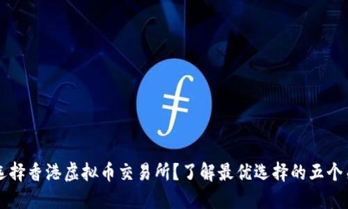 为什么选择香港虚拟币交易所？了解最优选择的五个关键因素