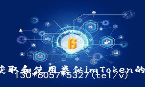 如何获取和使用类似imToken的源码？