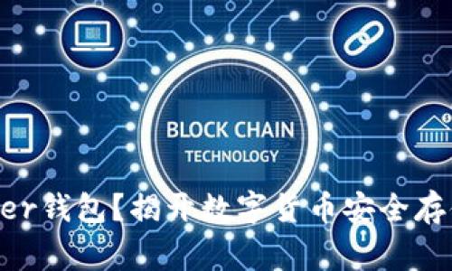 如何使用Ledger钱包？揭开数字货币安全存储的神秘面纱！