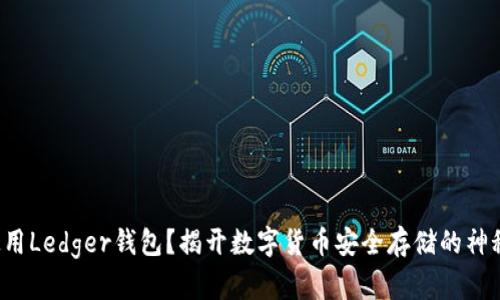 如何使用Ledger钱包？揭开数字货币安全存储的神秘面纱！