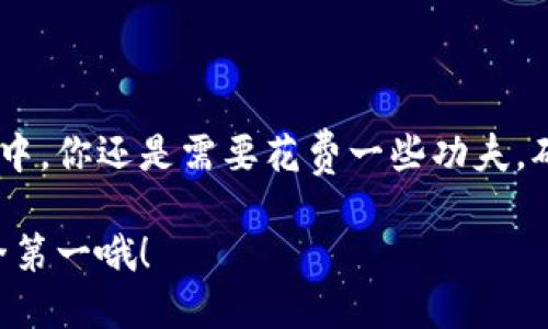 冷钱包可以收币吗

jiaoti/jiaoti

冷钱包, 收币, 加密货币, 数字资产, 安全性/guanjianci

什么是冷钱包？

如果你对加密货币有所了解，可能听说过冷钱包和热钱包。那么，冷钱包究竟是什么呢？简单来说，冷钱包是用来存储数字资产的一种离线钱包。与热钱包相比，冷钱包并不连接互联网，因此它在安全性方面有着显著的优势。当你在考虑怎样保护自己的数字资产时，冷钱包无疑是一个非常不错的选择。

冷钱包的形式多种多样，从硬件钱包到纸钱包都有。硬件钱包像是一个专门的设备，类似于USB闪存盘，而纸钱包则是将你的私钥、公共地址用纸张打印出来，进行物理保存。听起来很简单，但安全性却毋庸置疑。

冷钱包的功能

冷钱包最大的一项功能就是安全存储，但是你知道吗？冷钱包不仅仅是存币的工具，它其实也能收币。那么，冷钱包到底能够怎么收币呢？

冷钱包可以收币吗？

直接回答你的问题，冷钱包是可以收币的。不过，冷钱包的工作原理和传统的热钱包略有不同。在热钱包中，你可以随时方便地进行交易，随时收发数字货币；而冷钱包则需要一些额外的步骤来完成收币的操作。

首先，你需要拥有冷钱包的公共地址。这个地址是你在冷钱包中创建的，可以作为接收加密货币的“账号”。就像你需要一个银行账号来接收转账一样，冷钱包也需要这个地址来接收币。你只需把这个公共地址提供给发送者，等待他们将资金发送给你即可。

如何使用冷钱包收币？

使用冷钱包收币的过程其实相对简单，只需遵循以下几个步骤：

ol
li创建冷钱包：首先，你需要选择一种冷钱包的形式，可能是硬件钱包或纸钱包。根据教程进行创建，并确保妥善保存你的私钥。/li
li获取公共地址：一旦你设置完成，会生成一个公共地址，这就是你接收币的地址。确保你复制好这个地址，任何错误将导致你无法收币。/li
li分享地址：把这个公共地址发送给那些想要转币的人。可以通过社交媒体、邮件或者其他任何安全的方式。/li
li确认收款：完成发送后，你可以通过区块链浏览器等工具，输入你的公共地址来确认是否收到币。需要注意的是，冷钱包通常不会立即显示交易记录；你可能需要一段时间，直到交易在区块链上确认。/li
/ol

冷钱包的优势与劣势

冷钱包在安全性方面有着独特的优势，这也是许多人选择它的原因。然而，冷钱包并不是十全十美的。在考虑使用冷钱包时，你也需要了解它的一些不足之处。

h4优势：/h4
ul
li高安全性：正如前面提到的，冷钱包是离线的，更不容易遭受黑客攻击。/li
li长期存储：冷钱包非常适合长期存放你的加密资产，不必担心被盗或丢失。/li
li免受网络攻击：由于不与互联网连接，因此冷钱包不会受到网络病毒的威胁。/li
/ul

h4劣势：/h4
ul
li使用不便：相比热钱包，冷钱包在使用上较为繁琐，特别是涉及到交易的情况下。/li
li恢复不便：如果丢失了私钥，恢复资产将变得极其困难。/li
li不易进行频繁交易：冷钱包并不是适合进行日常交易的工具，更适合长期屯币。/li
/ul

冷钱包和热钱包如何选择？

对于大多数加密货币投资者来说，选择合适的钱包类型非常重要。冷钱包和热钱包各有优劣，根据你的需求来选择是关键。

如果你是一个长期投资者，只想把资产存放在安全的地方，那么冷钱包是最佳选择。相反，若你是一个活跃的交易者，频繁进行买卖，热钱包将更加方便。

总结

在探讨了冷钱包的种种后，我们可以明确地说，冷钱包确实可以收币。它的安全性和可靠性使得它在数字资产管理中占据重要地位。不过，在收币的过程中，你还是需要花费一些功夫，确保正确的操作步骤。希望这篇文章能帮助你更好地理解冷钱包的功能和使用方法，无论你是一个新手还是资深玩家，了解这些常识都将是相当有益的！

记得在选择冷钱包时，仔细阅读相关评测和指南，确保你的选择是基于充分的信息。此外，任何钱包都有可能面临风险，保护好你的私钥和相关信息，安全第一哦！