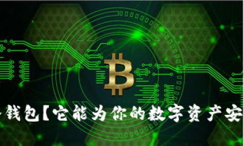 什么是IAMToken冷钱包？它能为你的数字资产安全提供怎样的保障？