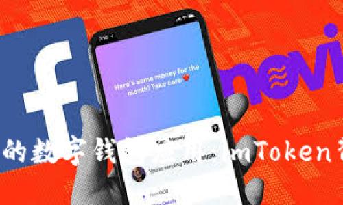 如何开发一款成功的数字钱包应用：imToken背后的秘密是什么？