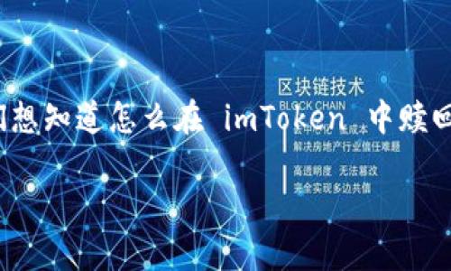 imToken 是一个非常流行的数字货币钱包，受到很多倾向于管理不同加密资产用户的喜爱。最近我收到了一些朋友的询问，他们想知道怎么在 imToken 中赎回 **EOS**。如果你也是其中之一，下面我会详细介绍一下这个过程，并提供一些额外的技巧和建议，希望能帮助你顺利完成赎回。

如何在 imToken 中赎回 EOS？