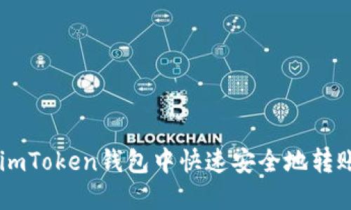 如何在imToken钱包中快速安全地转账USDT？