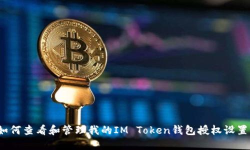 如何查看和管理我的IM Token钱包授权设置？