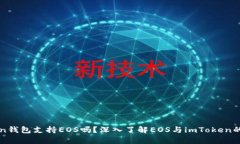 imToken钱包支持EOS吗？深入