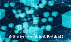 为什么imToken无法兑换以太