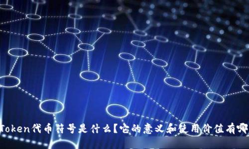 imToken代币符号是什么？它的意义和使用价值有哪些？