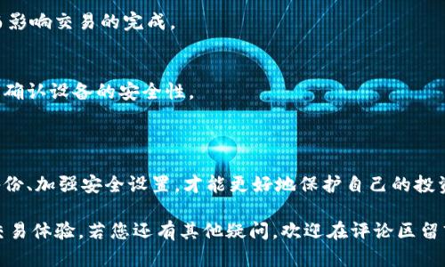 tokenim钱包换手机了怎么办？这个问题可能很多人都碰到过。随着科技的发展，手机的更新换代越来越快，我们的数字资产也越来越多，尤其是使用各种钱包应用程序的人。然而，在更换手机后，如何安全地恢复和继续使用我们的钱包呢？不要着急，接下来我们将详细解答这个问题，带您逐步走过换手机后的钱包迁移过程。

  换手机后如何安全恢复您的TokenIm钱包？ / 

 guanjianci tokenim钱包, 换手机, 恢复钱包, 数字资产, 钱包迁移 /guanjianci 

步骤一：备份你的钱包

在你换手机之前，首先要确保你的钱包是安全的且有备份。对于tokenim钱包而言，备份通常涉及到保存私钥或者助记词。你可以在钱包的设置或安全选项中找到这些信息。建议将这些信息写下来，保存在一个安全的地方，不要仅仅保存在手机上，因为一旦手机丢失或损坏，一切都将付诸东流。

例如，在tokenim钱包中，通常会提供一个“备份”选项，点击后可能会出现你的助记词。一定要仔细记录下这些助记词，并保证它们的安全。不建议截图或保存在不安全的应用程序中。

步骤二：下载安装TokenIm钱包

在你新手机上，首先需要前往应用市场（如App Store或Google Play）下载安装tokenim钱包。如果你在旧手机上的钱包是最新版，建议在新手机上也选择最新版本以确保功能正常。

安装完成后，打开应用，系统可能会引导你进入初始设置。在这里，你可以选择“恢复钱包”或“导入已有的钱包”这一选项。

步骤三：输入助记词或私钥

在您选择恢复钱包后，系统会提示您输入之前备份的助记词或私钥。Tokenim钱包会根据你输入的信息来恢复你的所有资产和交易记录。

要特别注意，在输入助记词时，要确保字母和顺序正确。因为如果有一个字拼写错误，可能导致钱包无法恢复。如果你选择的是私钥，同样要谨慎输入。

步骤四：检查余额和交易记录

一旦成功恢复，好的第一步就是检查一下你的tokenim钱包是否完整。核对一下你的余额和交易记录，确认一切都与之前一致。如果有任何问题，建议及时联系钱包的客服寻求帮助。

通常，恢复后的钱包会显示你在旧手机上的所有资产，确保没有丢失。如果恢复后显示余额为零，那你需要重新检查助记词和恢复过程。

步骤五：加强安全设置

手机换新后，是时候重新审视你的安全设置了。确保使用强密码，开启两步验证（如果tokenim钱包支持该功能），并定期备份钱包。记得在新的手机上使用不同的安全设置，比如指纹解锁，这样能有效防止别人随意访问到你的钱包。

不断变化的技术环境让我们保护数字资产变得愈加重要。如果发现你不知道的设备曾经访问过你的钱包，立刻更改密码和安全设置。

常见问题解答

1. 如果忘记了助记词怎么办？
这是一个很麻烦的问题。一旦你忘记了助记词，几乎无法恢复钱包中的资金。因此，在备份助记词时一定要小心谨慎。可以考虑写下来并存放在一个安全的地方，甚至考虑使用密码管理工具。

2. 换手机是否会影响我的交易速度？
通常情况下，换手机对交易速度没有直接影响。但是，如果新的手机号没有安装和配置好相关网络设置，可能会影响到应用的网络连接，进而影响交易的完成。

3. 是否可以在不同设备上同时使用TokenIm钱包？
Tokenim钱包通常支持在多个设备上使用，但建议不要同时登录，以免造成账户混乱。你可以在新设备上进行操作，但每次切换设备前，务必确认设备的安全性。

总结

换手机后，想要继续安全方便地使用tokenim钱包，只需依照上述步骤操作就可以轻松搞定。不过，永远记住数字资产的安全是首位，适时备份、加强安全设置，才能更好地保护自己的投资。

我们每天的生活都离不开手机，更换手机也不可避免。希望以上的步骤能帮助你顺利迁移你的tokenim钱包，享受便捷的数字资产管理和交易体验。若您还有其他疑问，欢迎在评论区留言，我们将一一为您解答！