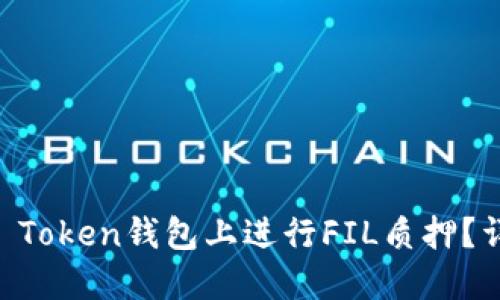 如何在IM Token钱包上进行FIL质押？详解与技巧