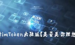 : 为什么选择imToken大陆版