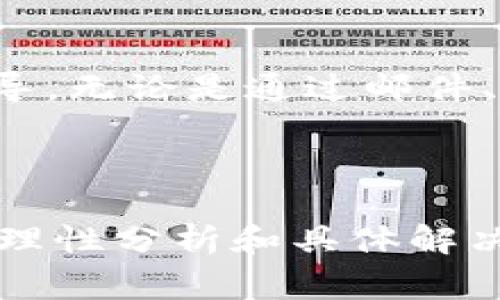   为什么我的狗币钱包无法下载？常见原因及解决方案 / 

 guanjianci 狗币钱包, 下载问题, 数字货币, 解决方案, 技术支持 /guanjianci 

引言

在这个数字货币越来越流行的时代，许多用户开始关注如狗币钱包这样的数字资产存储工具。无论是进行交易，还是简单的存储，拥有一个可靠的钱包都显得尤为重要。然而，有时我们会遇到钱包无法下载的问题，这让人感到困惑和沮丧。今天，我们就来探讨一下为什么会出现这种情况，以及该如何解决。

下载狗币钱包的常见问题

首先，当你尝试下载狗币钱包时，可能会面临多种问题。比如，有人可能在某些平台上找到狗币钱包的下载链接，却因无法下载而苦恼。那么，什么原因导致这种情况呢？我们一起来分析。

h41. 网络问题/h4

最常见的问题之一就是网络连接不稳定。如果你的网络信号弱或者连接不稳定，下载过程就可能中断，导致无法完成下载。这种情况下，你可以尝试重新连接 Wi-Fi，或者切换到另一个网络试试看。如果是在移动端使用数据流量，也要确保信号良好。

h42. 设备兼容性/h4

另外一个常见的原因是设备的兼容性。有些狗币钱包版本可能不支持较旧的操作系统。如果你使用的是比较老的手机或电脑，可能需要更新系统或直接下载适合你设备的版本。确保你查看的是官方的下载链接，这样可以避免下载到不兼容的版本。

h43. 存储空间不足/h4

大家可能在下载文件时忽视了设备的空间问题。手机或电脑存储空间不足时，自然也无法完成下载。因此，在你试图下载狗币钱包之前，检查一下设备的可用空间是非常重要的。如果你发现空间不足，清理一下不必要的文件或应用，腾出空间来。

h44. 安全软件的干扰/h4

如果你的设备装有安全软件或防火墙，这些安全保护措施可能会阻止你下载某些应用。要是你确定下载链接是安全的，可以尝试临时关闭这些软件后再进行下载。但请记得，在下载完成后及时恢复这些保护措施，以免以后受到潜在威胁。

h45. 官方网站的问题/h4

最后，下载问题也可能是出在官方网站上。服务更新或维护期间，官网下载链接可能会变得不可用。如果遇到这种情况，可以尝试在社交媒体或相关论坛上查看其他用户的反馈，看看是否存在普遍性的问题。如果是这样，你可能就需要耐心等待，直到网站恢复正常。

解决方案

遇到这些问题时，别慌张，我们可以采取一些具体的解决方案来尝试解决。例如，如果是网络问题，可以尝试重启路由器；如果是不兼容的问题，或许需要考虑更新设备系统；存储空间不足的话，只需花点时间清理一下即可。

h4如何检查网络连接/h4

你可以通过打开其他网站或者应用来检查网络是否正常工作。如果其他内容能够顺利加载，那么问题可能不是网络。如果确实是网络原因，重启路由器或者移动到信号较强的地方通常能解决问题。

h4检查设备系统和更新/h4

为了确保狗币钱包能够正常安装和运行，建议查看设备是否有任何系统更新。对于手机用户，可以在设置中找到更新选项，检查是否有新的软件版本可用。

h4清理存储空间的方法/h4

针对存储空间不足的情况，常见的做法是删除不必要的应用、照片或者视频。如果有些重要的数据需要保存，可以考虑将它们转移到云存储或外部硬盘。

h4安全软件的设置/h4

如果你发现狗币钱包的安保软件干扰了下载，甚至可以临时关闭，但一定要在下载完成后再打开。确保你所下载的内容是来自官方渠道，保证自身的安全。

寻求技术支持

如果尝试了以上方法，依旧无法解决下载问题，不妨考虑寻求技术支持。许多数字货币钱包都设有客户服务团队，他们能够提供更加专业的指导。无论是通过邮件、在线客服、还是社交媒体，和专业人士交流有时会让你获得意想不到的帮助。

总结

总的来说，下载狗币钱包时如果遇到无法下载的问题，通常源于网络连接、设备兼容性、存储空间、安全软件的干扰，以及官方网站的问题。通过理性分析和具体解决方案，我们可以慢慢找到适合自己的方法，顺利下载。希望这篇文章能够帮助到你，让你的数字货币之旅更加顺畅！