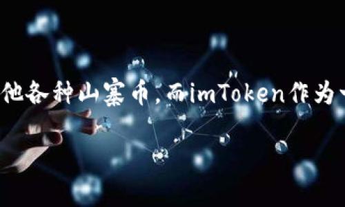 imToken钱包用不了吗这个问题在用户中引起了不少的讨论。随着数字货币的普及，越来越多的人开始使用钱包来管理和存储他们的虚拟资产，包括比特币、以太坊和其他各种山寨币。而imToken作为一款知名的数字货币钱包，用户在使用过程中遇到的问题也随着人数的增加而增多。那么，imToken钱包用不了的原因到底是什么？今天我们就来深入探讨一下这个问题。

为什么imToken钱包会出现无法使用的情况？