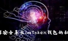 怎样安全导出imToken钱包的