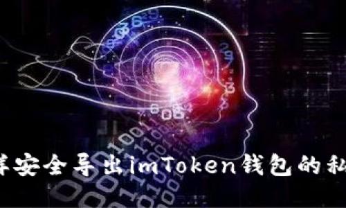 怎样安全导出imToken钱包的私钥？