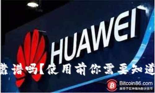 : 988钱包靠谱吗？使用前你需要知道的五个真相