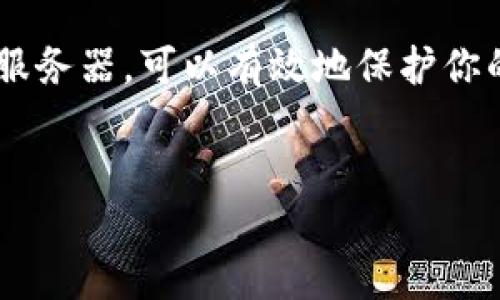 比特币钱包的服务器是一个重要的概念，对于任何想要参与比特币及其他加密货币交易的人来说，这都是一个不可或缺的元素。了解和选择适合的比特币钱包，尤其是它所依赖的服务器，不仅关系到用户的资金安全，也影响交易的便捷性和效率。

比特币钱包的服务器是指与用户的比特币钱包进行交互的计算机系统或网络节点。这些服务器负责处理比特币交易的发送、接收、存储和验证。根据具体类型的不同，服务器的设计和功能也有所差异。为了帮助你更好地理解这个话题，下面我们将详细介绍比特币钱包的服务器，包括其运作原理、分类、优缺点等。

什么是比特币钱包？
在深入讨论比特币钱包的服务器之前，我们先来明确一下比特币钱包的概念。可以把它视作一个数字版的“钱包”，用于存储和管理你的比特币资产。与传统钱包不同的是，这里的资产是数字的，而不是实物的。在比特币世界中，钱包并不存储实际的比特币，而是存储与比特币相关的私钥和公钥，让用户可以进行交易。

比特币钱包的类型
比特币钱包可分为几种类型：热钱包、冷钱包、纸钱包等。每种类型都有其独特的优缺点，适合不同的用户需求。

热钱包是指始终与互联网连接的数字钱包，通常提供便捷的使用体验，适合频繁交易的用户。然而，由于它们的在线特性，安全风险相对较高，黑客攻击的可能性也更大。

冷钱包则是指离线存储的数字钱包，受到黑客攻击的风险较低，因此更适合长期持有大额比特币的用户。冷钱包包括硬件钱包和纸钱包等。尽管它们更安全，但在使用上也不如热钱包方便。

比特币钱包的服务器如何工作？
比特币钱包的服务器大多基于区块链技术，与比特币网络交互，确保交易的有效性与安全性。用户的钱包与比特币网络上的节点相连接，通过这些节点来验证买卖记录。

当你向某人发送比特币时，你的钱包会向网络广播这笔交易的请求，这时候就需要依赖服务器。服务器会验证你的账户是否有足够的资金进行这笔交易，并记录交易的发生。所有的交易信息都会被打包到一个区块中，再通过一定的算法（如工作量证明）添加到区块链上。

服务器的类型
比特币钱包所依赖的服务器可以分为全节点、轻节点和中心化节点：

ul
    li全节点：完整下载比特币区块链的数据，负责验证每一笔交易。由于它们存储了所有的数据，所以对存储空间的要求较高，但它们在安全性和独立性上是最优的。/li
    li轻节点：只下载区块头而不保存完整区块链，依赖全节点进行交易确认，相对占用存储空间较小，适合移动设备用户。/li
    li中心化节点：服务器由单个实体控制，可能会影响用户的隐私和安全性。虽然方便快捷，但一旦遭到攻击，用户的资金可能会面临风险。/li
/ul

比特币钱包服务器的安全性
在选择比特币钱包时，服务器的安全性至关重要。安全性不光仅依赖于钱包本身的设计，服务器的稳定性、协议的安全性以及所用技术的可靠性都是关注的重点。

使用全节点钱包的用户可享受更高的安全保障，但对硬件和网络的要求也更高。而使用轻节点或中心化节点的钱包则需要权衡便利性与安全性之间的关系。在进行大量投资时，选择更安全的全节点钱包可能更为理智。

如何选择合适的比特币钱包服务器？
1. **确定需求**：你需要明确自己是频繁交易还是长期持有，这将影响你选择热钱包还是冷钱包，进而影响服务器的选择。

2. **研究服务器提供商**：选择信誉良好的提供商非常重要，大家可以查阅一些用户反馈和专业评测。越是大品牌，安全性相对可靠。

3. **了解安全协议**：在选择钱包时了解其安全协议，比如是否提供两步验证，是否使用加密技术，都是判断其安全性的关键因素。

4. **资金管理**：考虑将资金分散存放在不同的钱包中，以降低潜在风险。

比特币钱包的未来趋势
随着比特币及其他加密货币的逐渐流行，人们的需求不断变化。未来，比特币钱包的服务器将进一步发展，增强安全性，提高交易速度。同时，用户体验也会得到改善，更多人愿意使用这类数字支付工具。

越来越多的钱包开始集成多签名技术、冷存储选项等，更好地保护用户资产安全。创新加速技术的发展也可能成为未来比特币钱包的重要趋势。

总结
无论你是对比特币感兴趣的初学者，还是已有丰富经验的投资者，了解比特币钱包的服务器都是至关重要的。选择一个安全、便捷的比特币钱包服务器，可以有效地保护你的数字资产，确保交易过程的顺畅。希望今天的分享可以帮助你更好地了解这个话题，并在未来的投资中做出明智的决策。

比特币钱包, 比特币钱包服务器, 服务器安全性, 热钱包, 冷钱包/guanjianci  
总结：选一个好的比特币钱包服务器，就像找一个值得信赖的银行，保障你的资产安全，确保每次交易都畅通无阻！