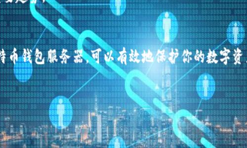 比特币钱包的服务器是一个重要的概念，对于任何想要参与比特币及其他加密货币交易的人来说，这都是一个不可或缺的元素。了解和选择适合的比特币钱包，尤其是它所依赖的服务器，不仅关系到用户的资金安全，也影响交易的便捷性和效率。

比特币钱包的服务器是指与用户的比特币钱包进行交互的计算机系统或网络节点。这些服务器负责处理比特币交易的发送、接收、存储和验证。根据具体类型的不同，服务器的设计和功能也有所差异。为了帮助你更好地理解这个话题，下面我们将详细介绍比特币钱包的服务器，包括其运作原理、分类、优缺点等。

什么是比特币钱包？
在深入讨论比特币钱包的服务器之前，我们先来明确一下比特币钱包的概念。可以把它视作一个数字版的“钱包”，用于存储和管理你的比特币资产。与传统钱包不同的是，这里的资产是数字的，而不是实物的。在比特币世界中，钱包并不存储实际的比特币，而是存储与比特币相关的私钥和公钥，让用户可以进行交易。

比特币钱包的类型
比特币钱包可分为几种类型：热钱包、冷钱包、纸钱包等。每种类型都有其独特的优缺点，适合不同的用户需求。

热钱包是指始终与互联网连接的数字钱包，通常提供便捷的使用体验，适合频繁交易的用户。然而，由于它们的在线特性，安全风险相对较高，黑客攻击的可能性也更大。

冷钱包则是指离线存储的数字钱包，受到黑客攻击的风险较低，因此更适合长期持有大额比特币的用户。冷钱包包括硬件钱包和纸钱包等。尽管它们更安全，但在使用上也不如热钱包方便。

比特币钱包的服务器如何工作？
比特币钱包的服务器大多基于区块链技术，与比特币网络交互，确保交易的有效性与安全性。用户的钱包与比特币网络上的节点相连接，通过这些节点来验证买卖记录。

当你向某人发送比特币时，你的钱包会向网络广播这笔交易的请求，这时候就需要依赖服务器。服务器会验证你的账户是否有足够的资金进行这笔交易，并记录交易的发生。所有的交易信息都会被打包到一个区块中，再通过一定的算法（如工作量证明）添加到区块链上。

服务器的类型
比特币钱包所依赖的服务器可以分为全节点、轻节点和中心化节点：

ul
    li全节点：完整下载比特币区块链的数据，负责验证每一笔交易。由于它们存储了所有的数据，所以对存储空间的要求较高，但它们在安全性和独立性上是最优的。/li
    li轻节点：只下载区块头而不保存完整区块链，依赖全节点进行交易确认，相对占用存储空间较小，适合移动设备用户。/li
    li中心化节点：服务器由单个实体控制，可能会影响用户的隐私和安全性。虽然方便快捷，但一旦遭到攻击，用户的资金可能会面临风险。/li
/ul

比特币钱包服务器的安全性
在选择比特币钱包时，服务器的安全性至关重要。安全性不光仅依赖于钱包本身的设计，服务器的稳定性、协议的安全性以及所用技术的可靠性都是关注的重点。

使用全节点钱包的用户可享受更高的安全保障，但对硬件和网络的要求也更高。而使用轻节点或中心化节点的钱包则需要权衡便利性与安全性之间的关系。在进行大量投资时，选择更安全的全节点钱包可能更为理智。

如何选择合适的比特币钱包服务器？
1. **确定需求**：你需要明确自己是频繁交易还是长期持有，这将影响你选择热钱包还是冷钱包，进而影响服务器的选择。

2. **研究服务器提供商**：选择信誉良好的提供商非常重要，大家可以查阅一些用户反馈和专业评测。越是大品牌，安全性相对可靠。

3. **了解安全协议**：在选择钱包时了解其安全协议，比如是否提供两步验证，是否使用加密技术，都是判断其安全性的关键因素。

4. **资金管理**：考虑将资金分散存放在不同的钱包中，以降低潜在风险。

比特币钱包的未来趋势
随着比特币及其他加密货币的逐渐流行，人们的需求不断变化。未来，比特币钱包的服务器将进一步发展，增强安全性，提高交易速度。同时，用户体验也会得到改善，更多人愿意使用这类数字支付工具。

越来越多的钱包开始集成多签名技术、冷存储选项等，更好地保护用户资产安全。创新加速技术的发展也可能成为未来比特币钱包的重要趋势。

总结
无论你是对比特币感兴趣的初学者，还是已有丰富经验的投资者，了解比特币钱包的服务器都是至关重要的。选择一个安全、便捷的比特币钱包服务器，可以有效地保护你的数字资产，确保交易过程的顺畅。希望今天的分享可以帮助你更好地了解这个话题，并在未来的投资中做出明智的决策。

比特币钱包, 比特币钱包服务器, 服务器安全性, 热钱包, 冷钱包/guanjianci  
总结：选一个好的比特币钱包服务器，就像找一个值得信赖的银行，保障你的资产安全，确保每次交易都畅通无阻！