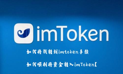 如何将钱转到imtoken手续

如何顺利将资金转入imToken？
