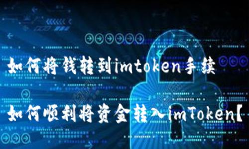如何将钱转到imtoken手续

如何顺利将资金转入imToken？