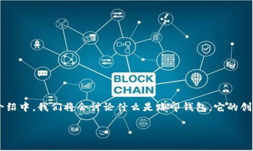 路印钱包创建是一个对加密数字货币和区块链技术感兴趣的用户非常重要的话题。在这个详尽的介绍中，我们将会讨论什么是路印钱包，它的创建方式以及使用它的好处。通过这个指南，希望能够帮助大家更好地理解如何创建和使用路印钱包。

如何创建路印钱包？