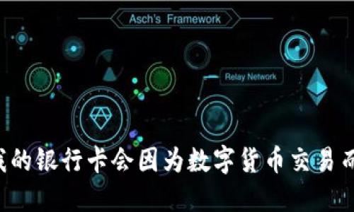 为什么我的银行卡会因为数字货币交易而被冻结？