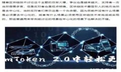 如何在ImToken 2.0中轻松更改