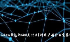 imToken钱包的SKR是什么？对