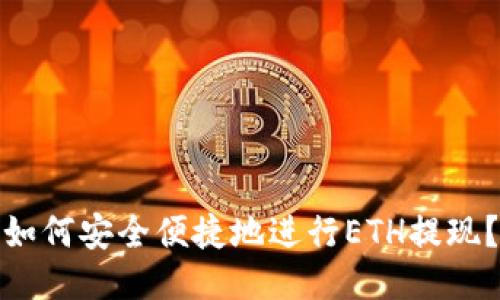 如何安全便捷地进行ETH提现？