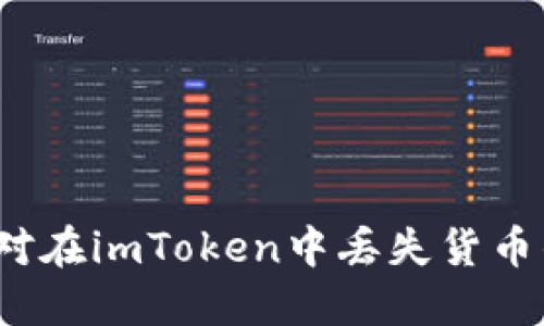 如何应对在imToken中丢失货币的情况？